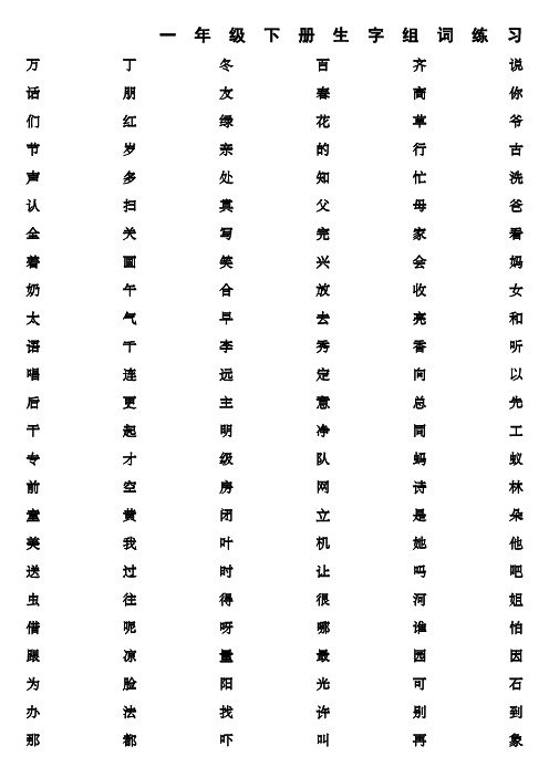 人教版小学语文一年级下册生字组词练习