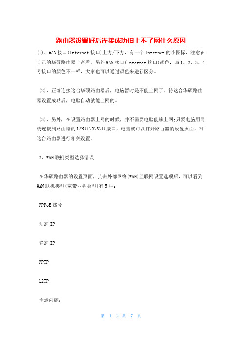 路由器设置好后连接成功但上不了网什么原因