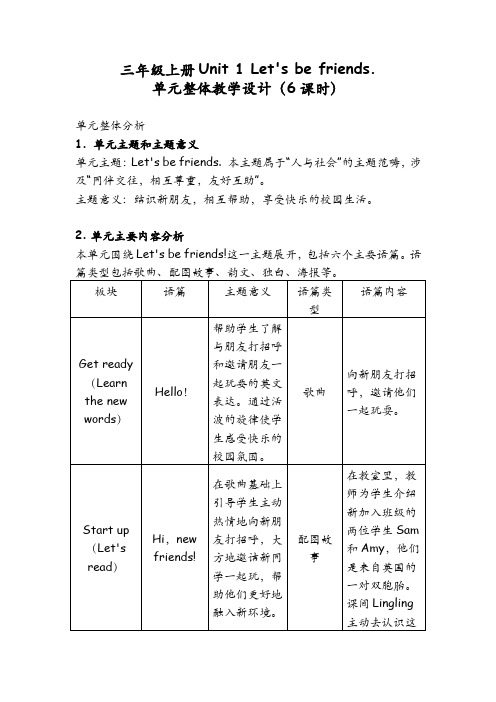 Unit 1 Let’s be friends单元整体教学设计-三年级英语上学期(外研版2024秋)