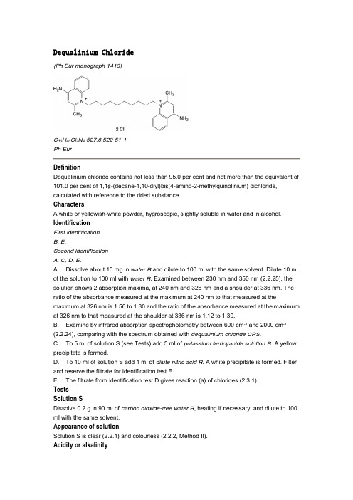 地喹氯铵EP标准