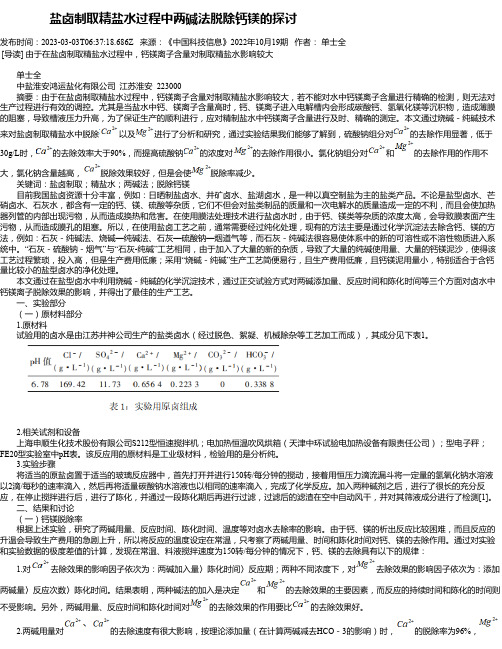 盐卤制取精盐水过程中两碱法脱除钙镁的探讨