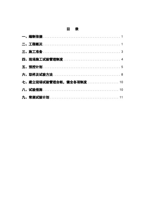 地铁工程试验实施方案及检测计划