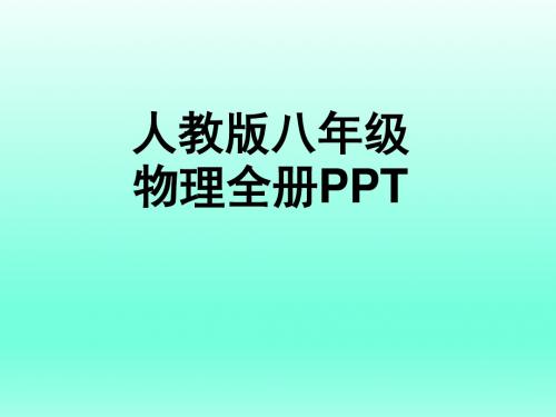 人教版八年级物理全册PPT(共464张PPT)