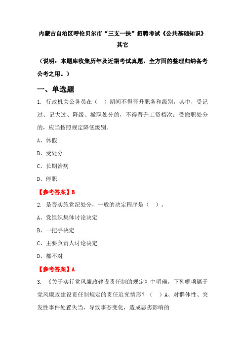 内蒙古自治区呼伦贝尔市“三支一扶”招聘考试《公共基础知识》国考真题