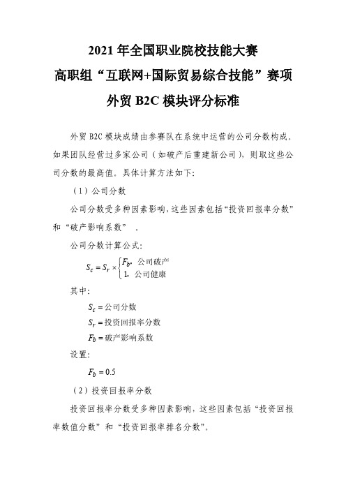 互联网+国际贸易综合技能赛项外贸B2C模块评分标准