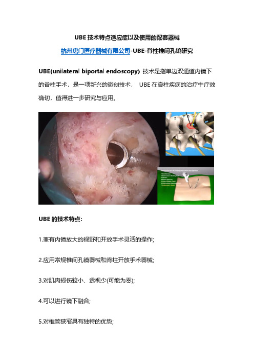 UBE适应症以及配套应用器械