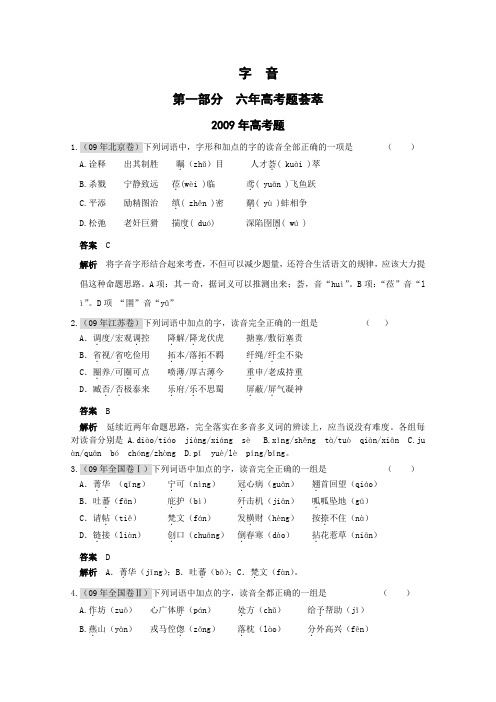 高三语文六年高考三年模拟精华汇编:字音