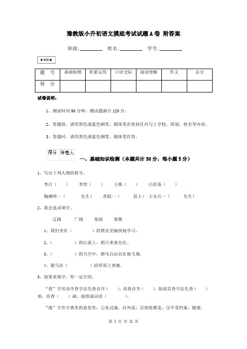 豫教版小升初语文摸底考试试题A卷 附答案