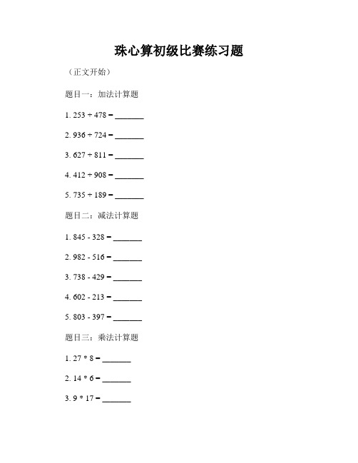 珠心算初级比赛练习题