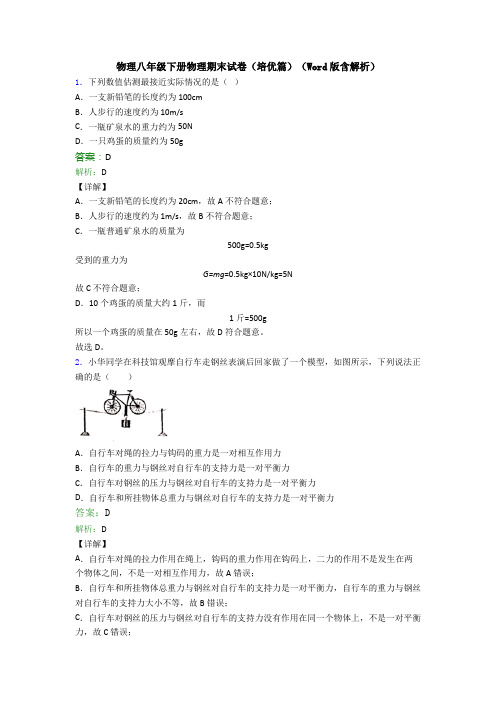 物理八年级下册物理期末试卷(培优篇)(Word版含解析)