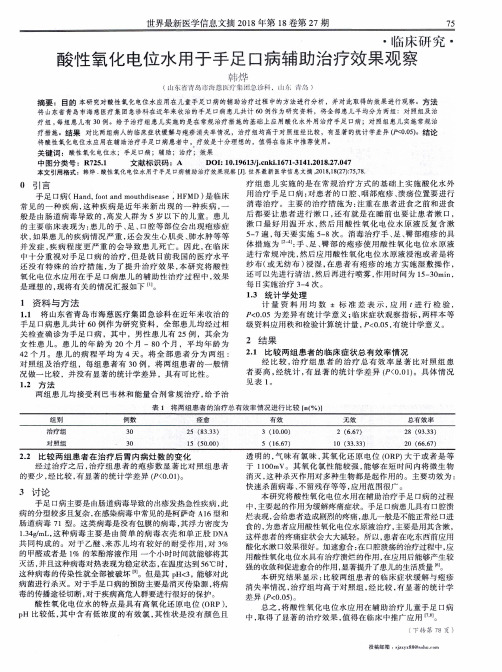 酸性氧化电位水用于手足口病辅助治疗效果观察