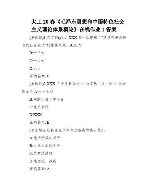 大工20春《毛泽东思想和中国特色社会主义理论体系概论》在线作业1答案