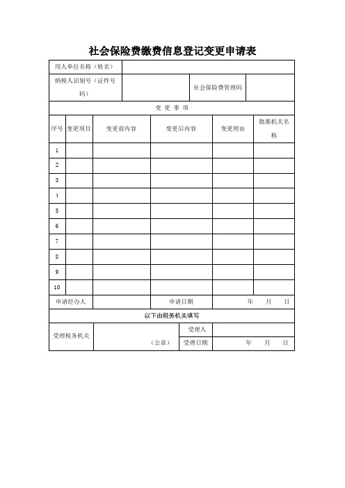 社会保险费缴费信息登记变更申请表(空表)