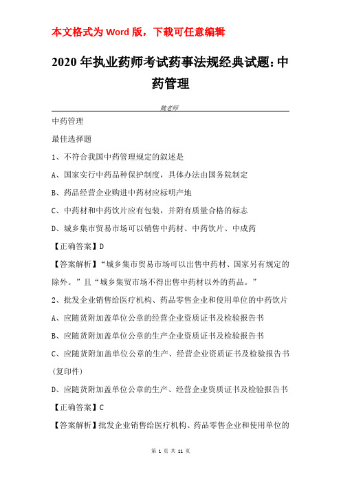 2020年执业药师考试药事法规经典试题：中药管理