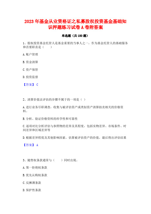 2023年基金从业资格证之私募股权投资基金基础知识押题练习试卷A卷附答案