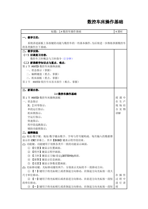 数控车床操作基础