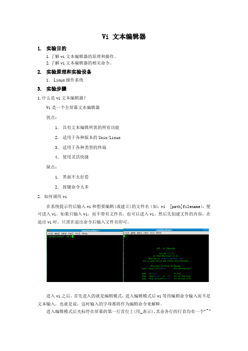 Linux操作系统Vi 文本编辑器实验报告