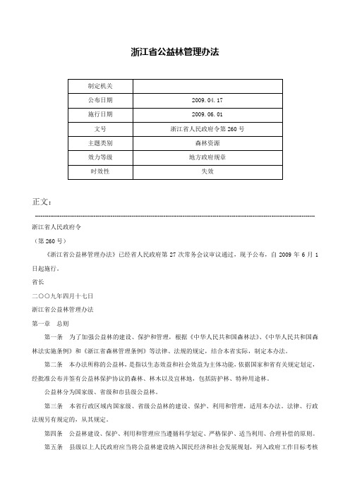 浙江省公益林管理办法-浙江省人民政府令第260号