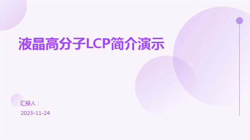 液晶高分子LCP简介演示