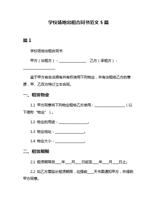 学校场地出租合同书范文5篇