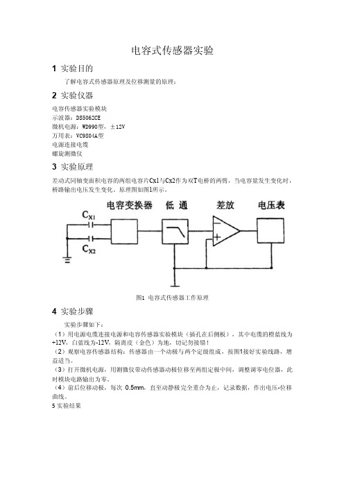 电容式传感器实验