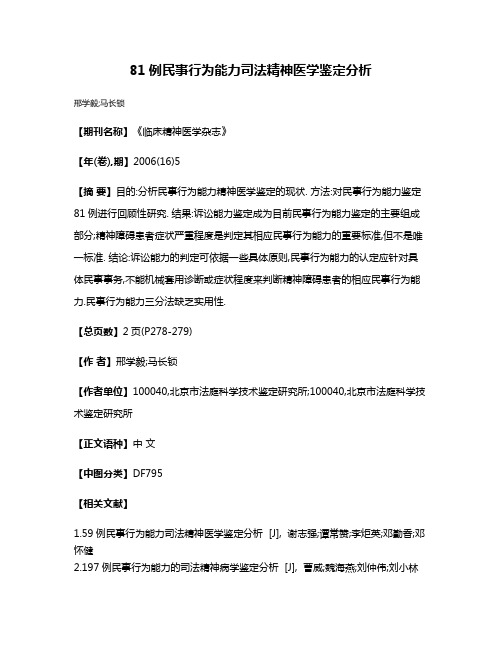 81例民事行为能力司法精神医学鉴定分析