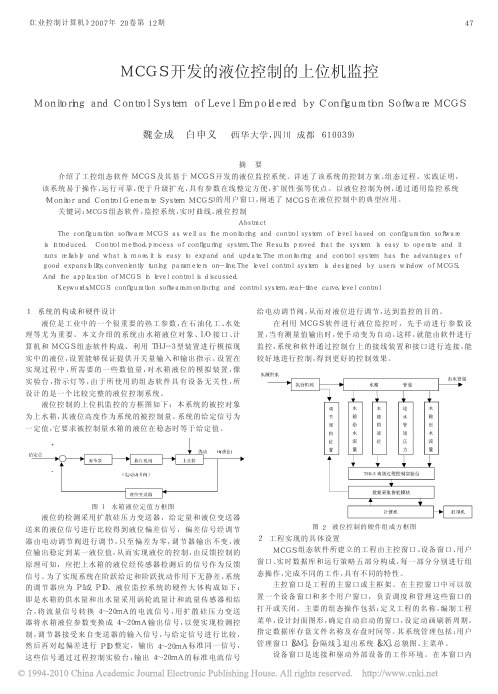 MCGS开发的液位控制的上位机监控