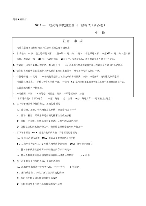 江苏生物高考真题文档版含