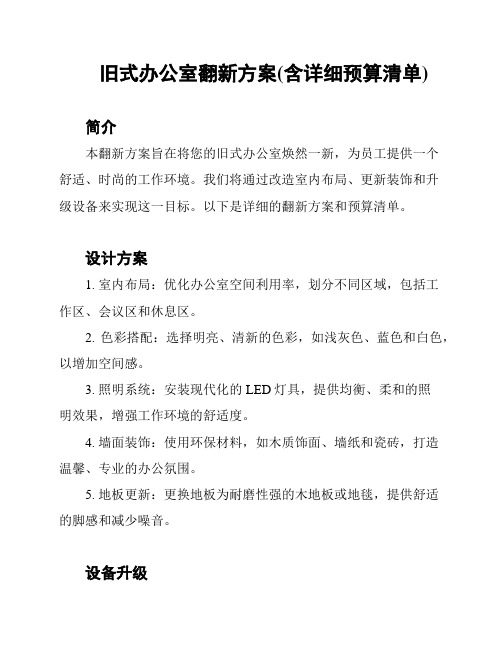 旧式办公室翻新方案(含详细预算清单)