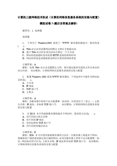 计算机三级网络技术机试(计算机网络信息服务系统的安装与配置)