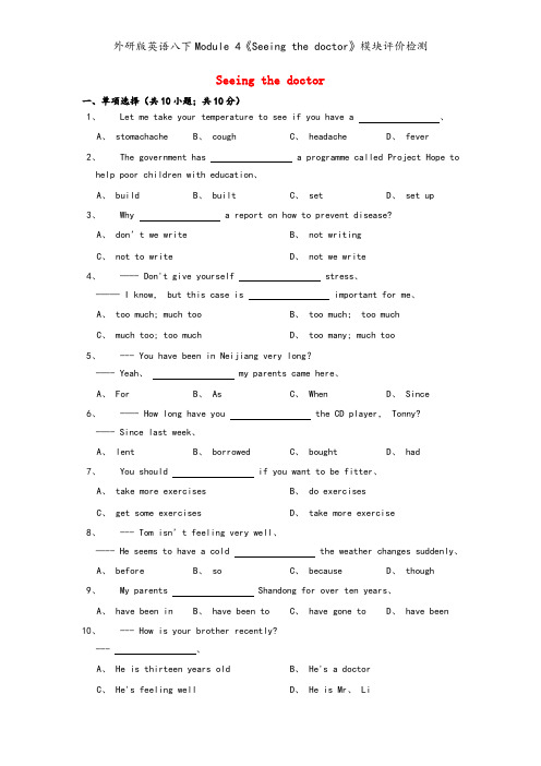 外研版英语八下Module 4《Seeing the doctor》模块评价检测