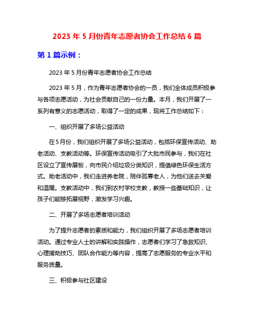 2023年5月份青年志愿者协会工作总结6篇