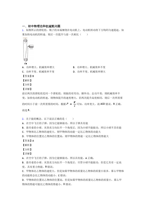 中考物理知识点过关培优训练∶功和机械能问题附详细答案