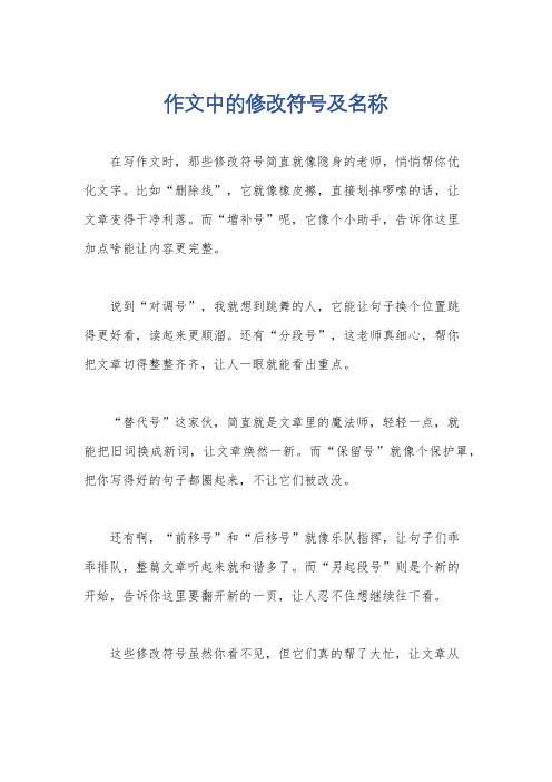 作文中的修改符号及名称