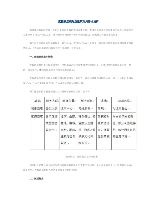 度假酒店规划及建筑布局特点浅析