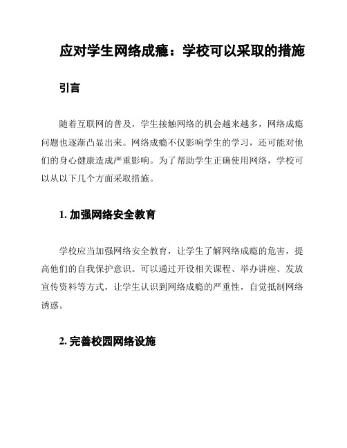 应对学生网络成瘾：学校可以采取的措施