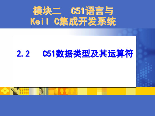 C51数据类型及其运算符.