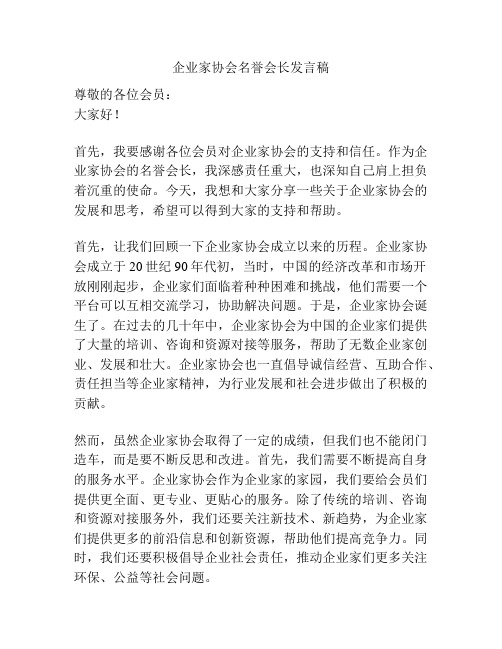 企业家协会名誉会长发言稿