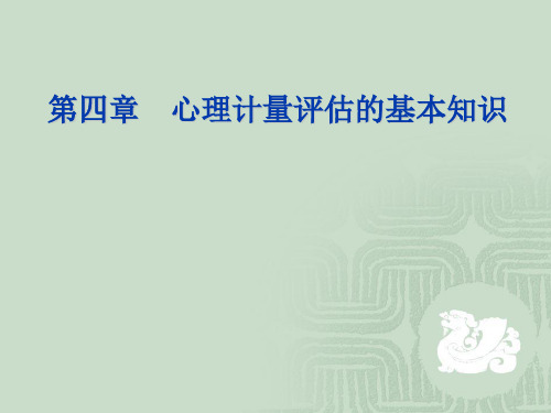 特殊儿童诊断与评估：第四章  正式评估应具备的测验