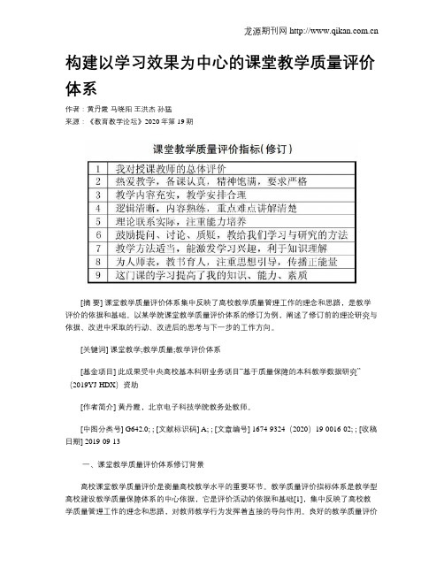 构建以学习效果为中心的课堂教学质量评价体系