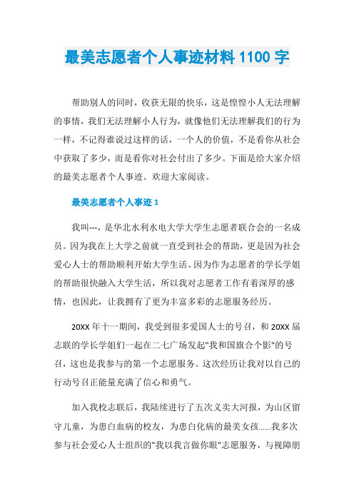 最美志愿者个人事迹材料1100字