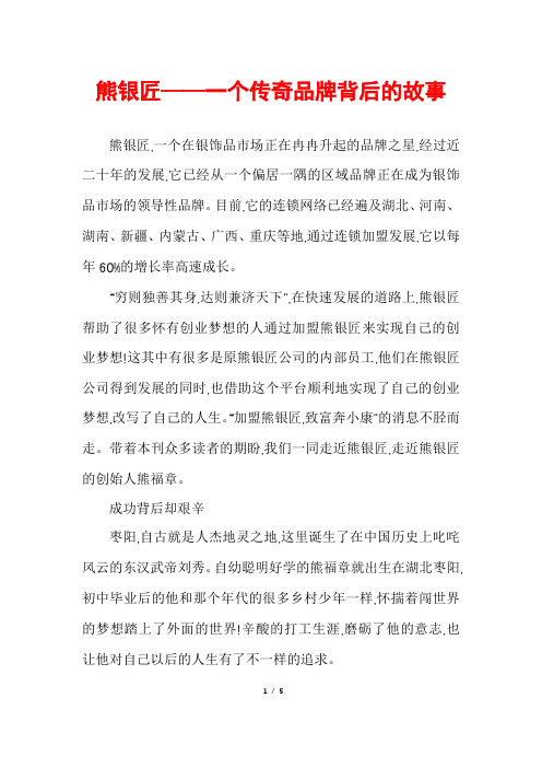 熊银匠——一个传奇品牌背后的故事