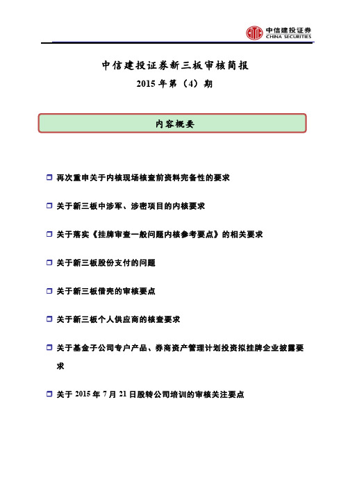 新三板审核动态简报2015年第(4)期(质控部)