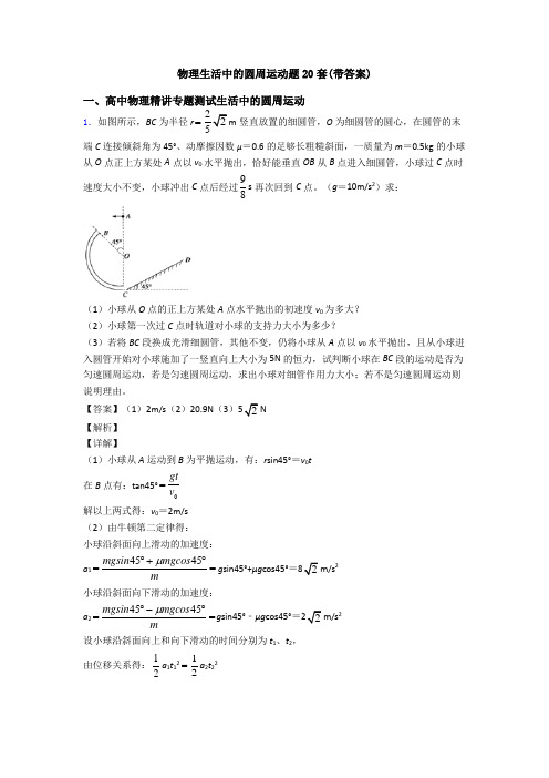 物理生活中的圆周运动题20套(带答案)