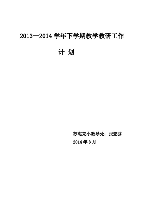 2013至2014学年下学期教学教研工作计划