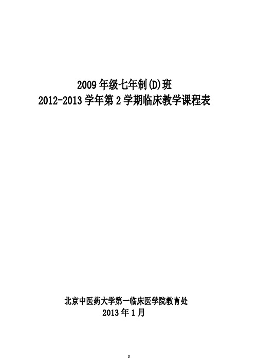 2003年级班临床教学课程表