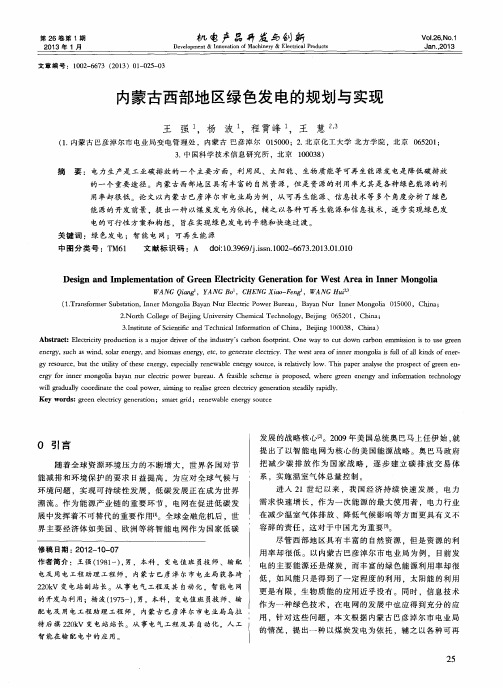 内蒙古西部地区绿色发电的规划与实现