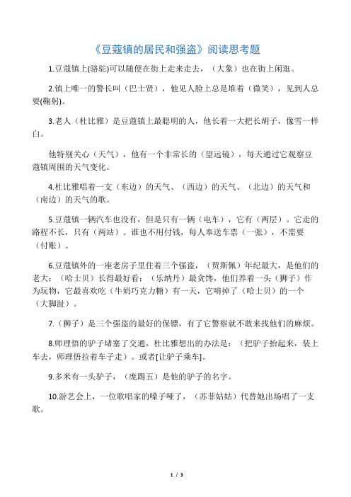 《豆蔻镇的居民和强盗》阅读练习题