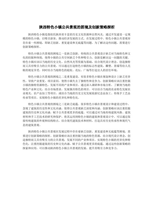 陕西特色小镇公共景观的困境及创新策略探析