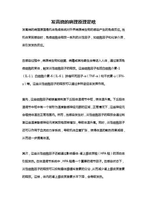 发高烧的病理原理是啥